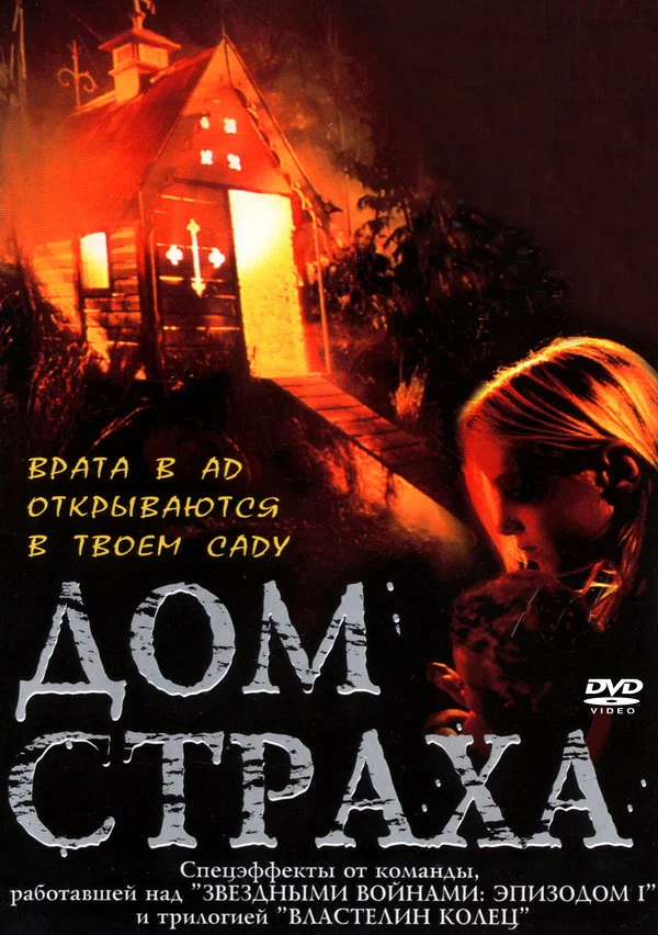 Постер: Дом страха
