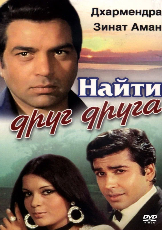 Постер: Найти друг друга