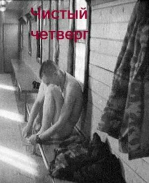Постер: Чистый четверг
