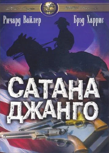 Постер: Сатана Джанго