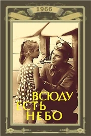 Постер: Всюду есть небо
