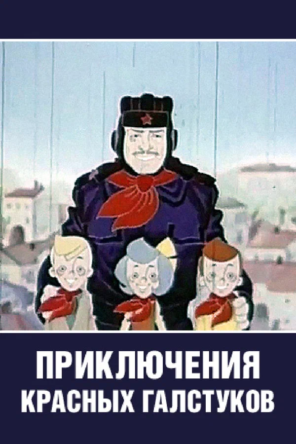 Постер: Приключения красных галстуков