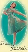 Постер: Галина Уланова