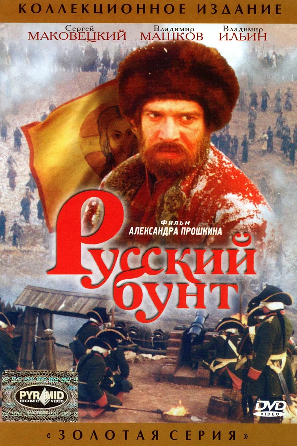 Постер: Русский бунт