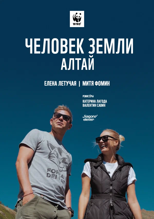 Постер: Человек Земли. Алтай