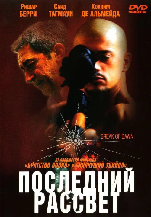 Постер: Последний рассвет