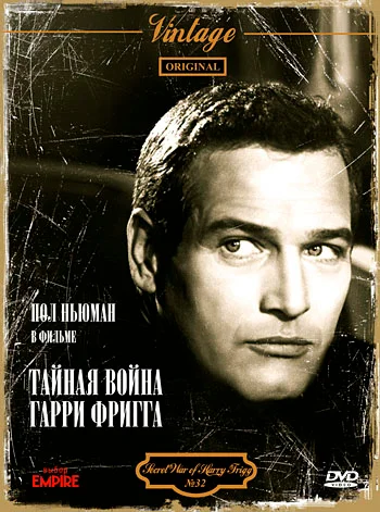 Постер: Тайная война Гарри Фригга