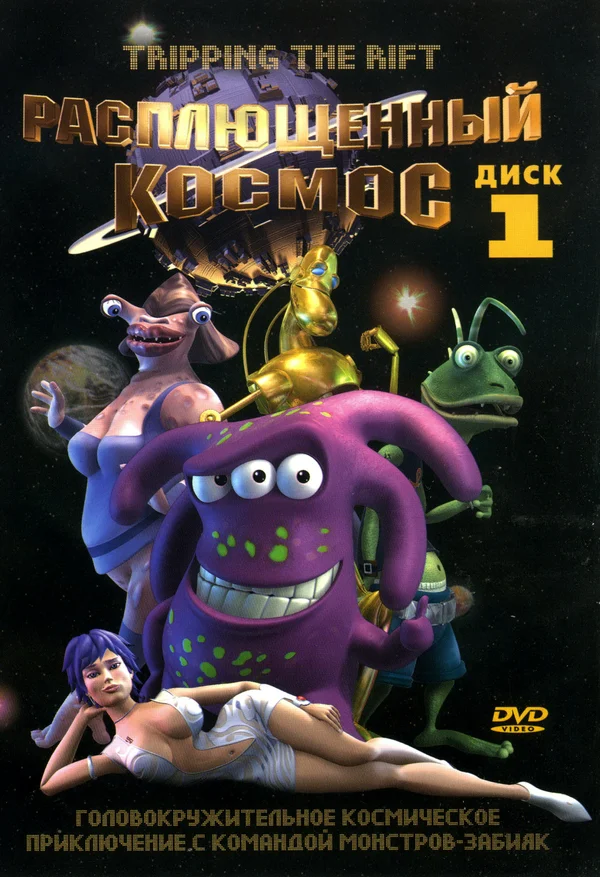 Постер: Расплющенный космос