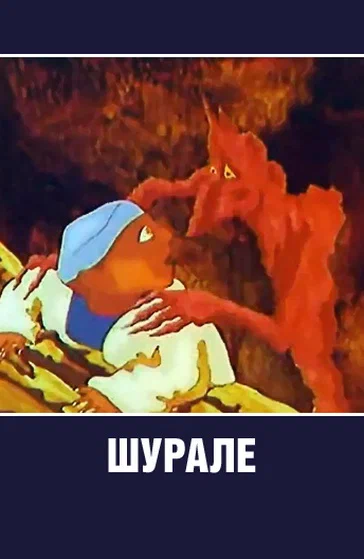 Постер: Шурале