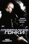 Постер: Криминальные гонки