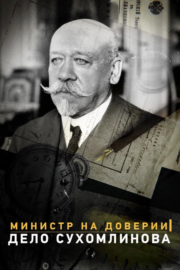 Постер: Министр на доверии. Дело Сухомлинова
