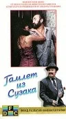 Постер: Гамлет из Сузака, или Мамая Керо