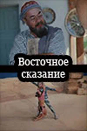 Постер: Восточное сказание