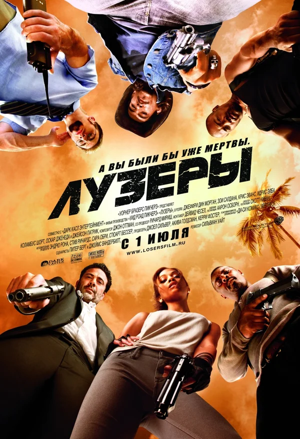 Постер: Лузеры