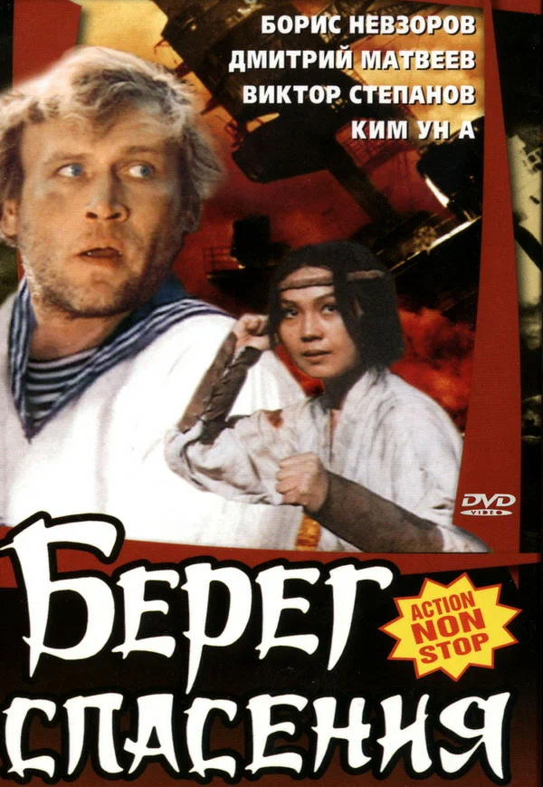 Постер: Берег спасения