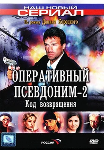 Постер: Оперативный псевдоним 2: Код возвращения