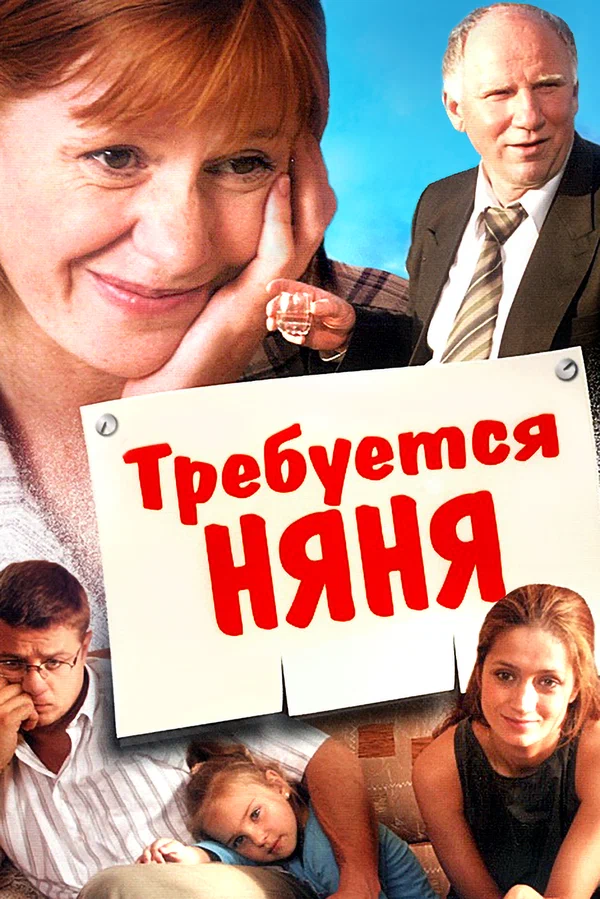 Постер: Требуется няня
