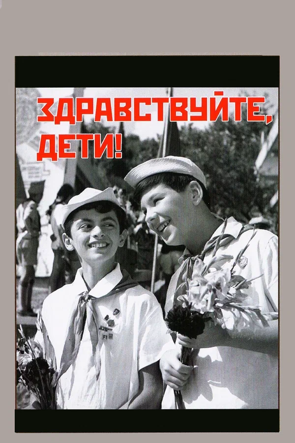 Постер: Здравствуйте, дети!