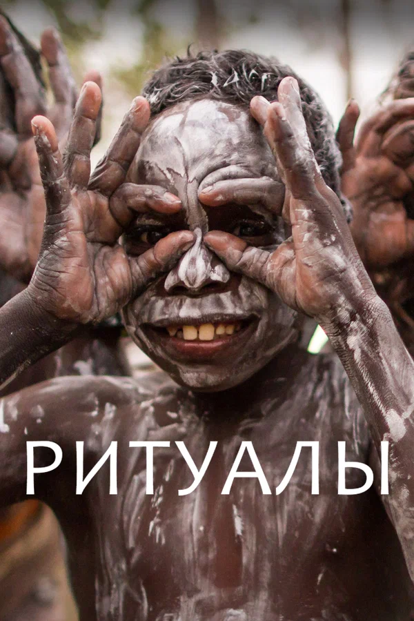 Постер: Ритуалы