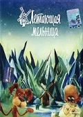 Постер: Летающая мельница