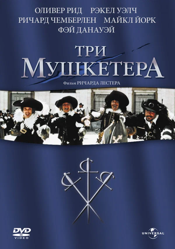 Постер: Три мушкетера