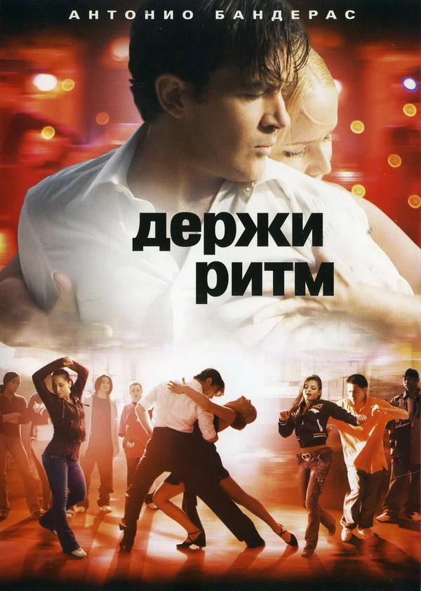 Постер: Держи ритм