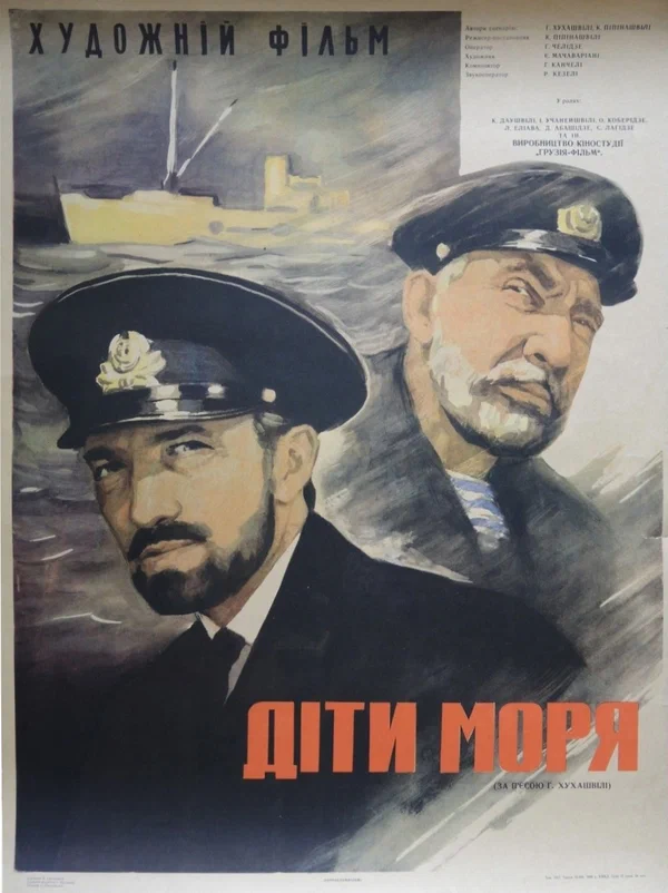 Постер: Дети моря