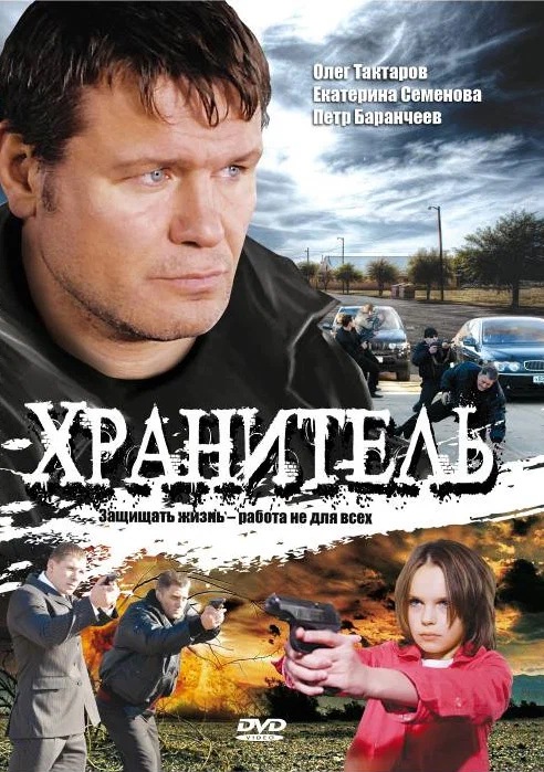 Постер: Хранитель