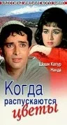 Постер: Когда распускаются цветы