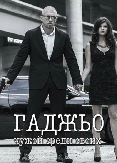 Постер: Гаджьо