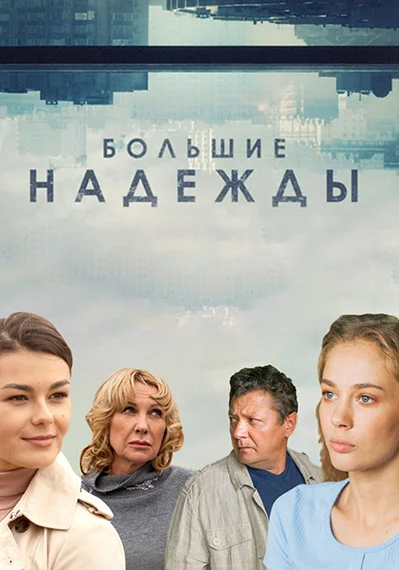 Постер: Большие надежды