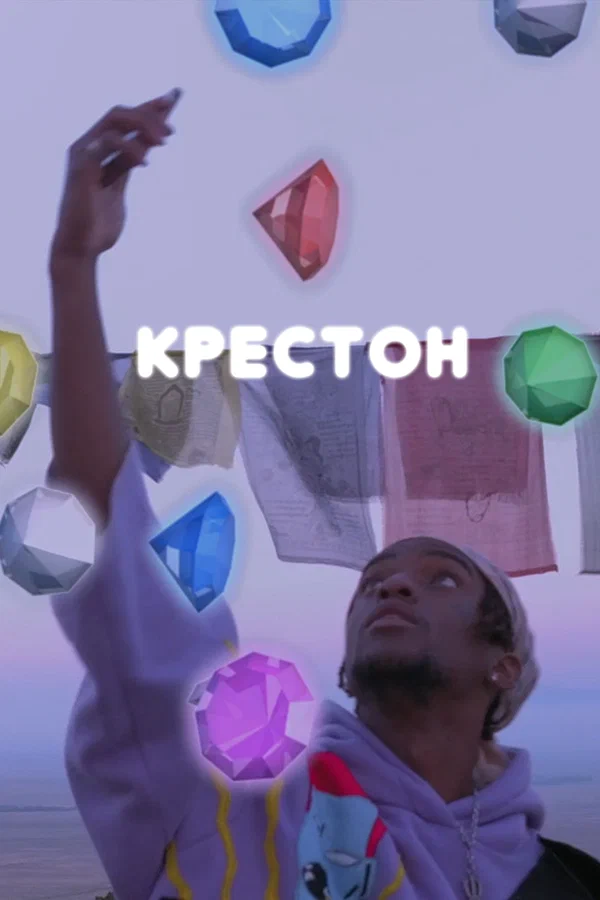Постер: Крестон