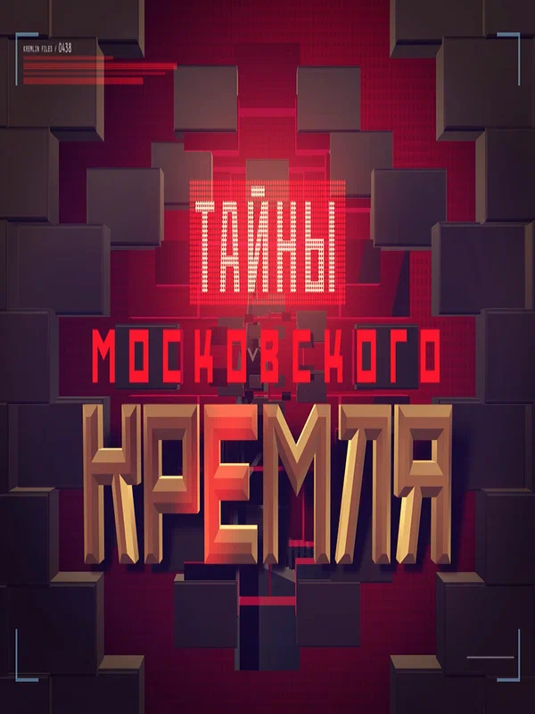 Постер: Тайны московского Кремля