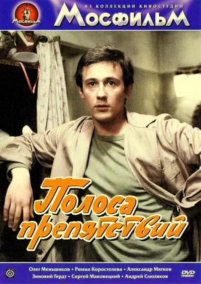 Постер: Полоса препятствий