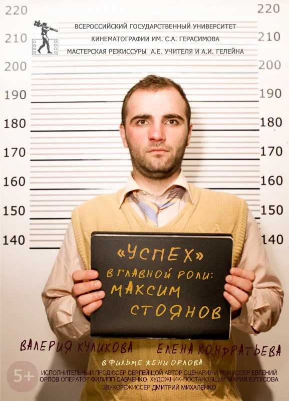 Постер: Успех