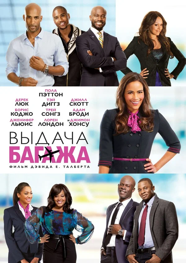 Постер: Выдача багажа