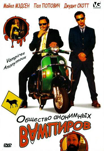 Постер: Общество анонимных вампиров