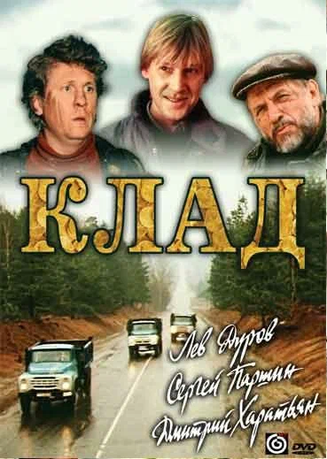 Постер: Клад