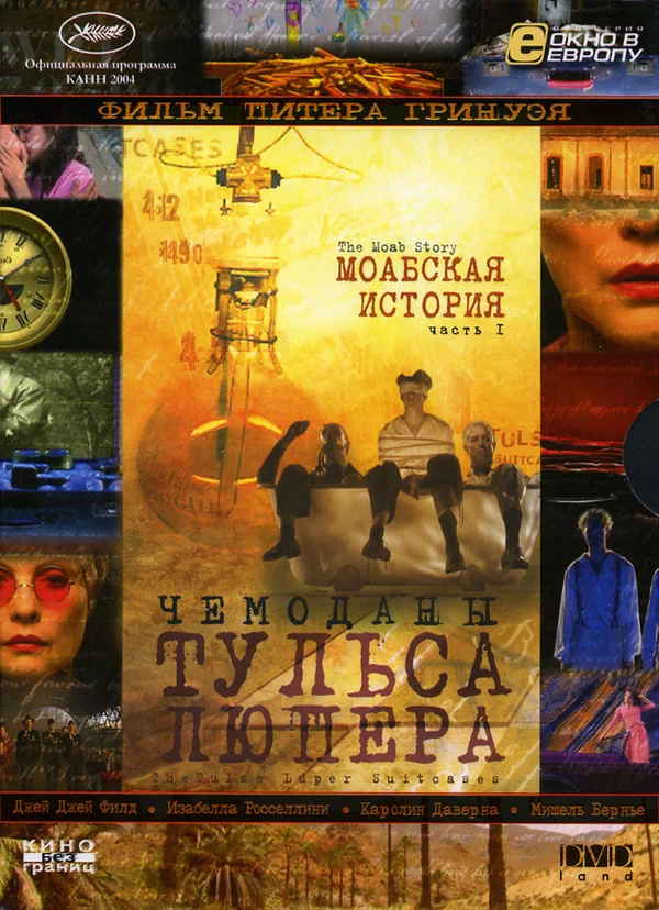Постер: Чемоданы Тульса Люпера, часть 1: Моабская история
