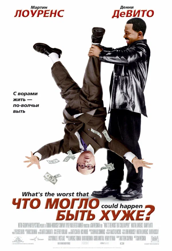 Постер: Что могло быть хуже?