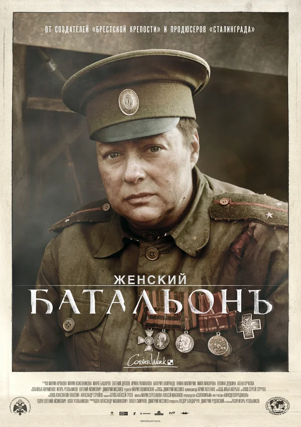 Постер: Женский батальонъ