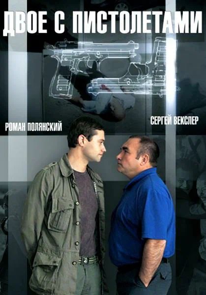 Постер: Двое с пистолетами