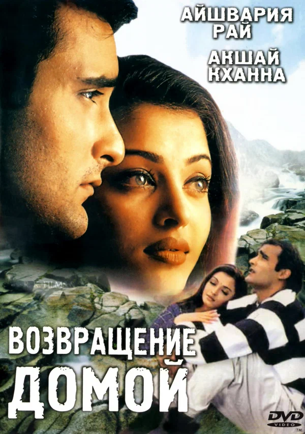 Постер: Возвращение домой