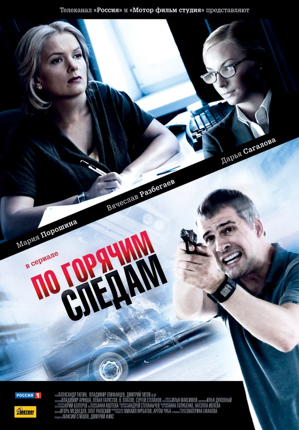 Постер: По горячим следам