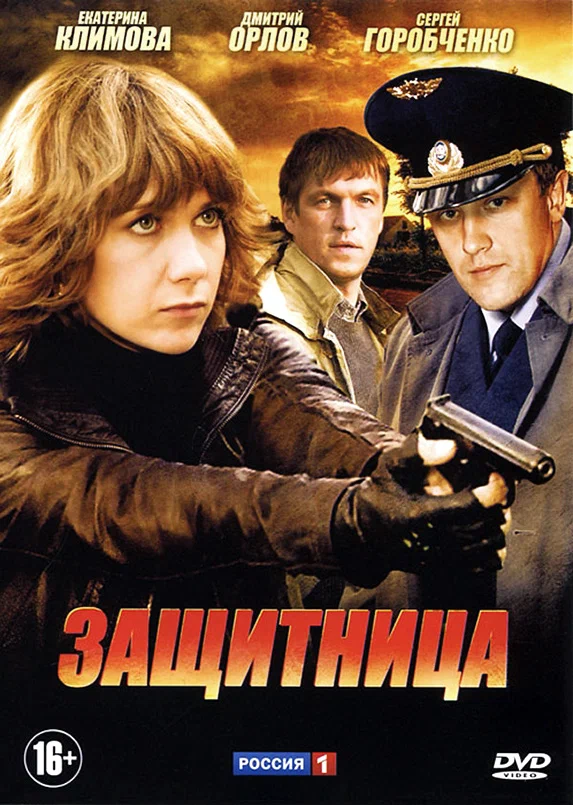 Постер: Защитница