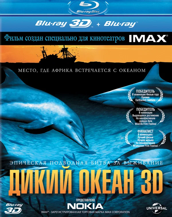 Постер: Дикий океан 3D