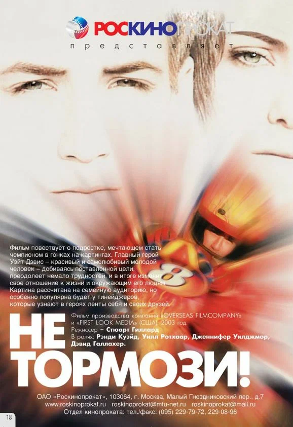 Постер: Не тормози!