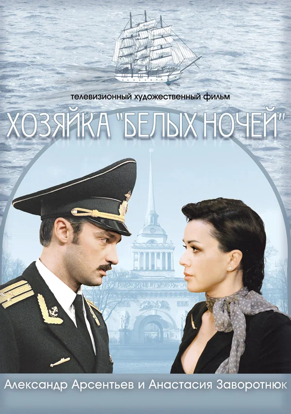 Постер: Хозяйка «Белых ночей»