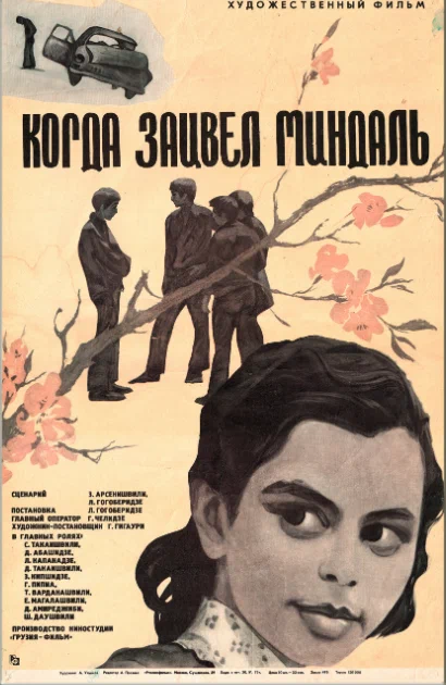 Постер: Когда зацвел миндаль