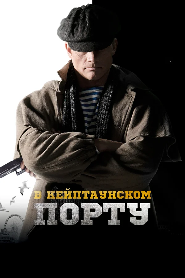 Постер: В Кейптаунском порту…
